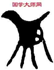 爵,父癸尊 ,書法字典